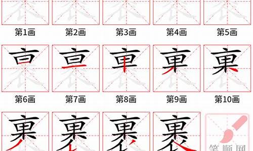 裹的笔顺_裹的笔顺和拼音