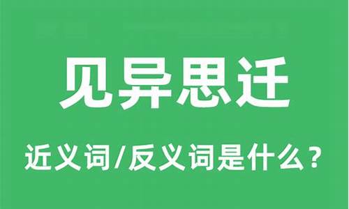 见异思迁的迁是什么意思_见异思迁的迁是什么意思解释