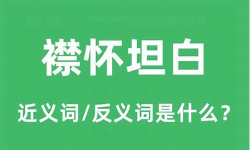 襟怀坦白读音_襟怀坦白读音是什么