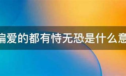 被偏爱的都有恃无恐下一句_被偏爱的都有恃无恐下一句怎么接