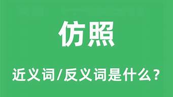 仿照的近义词_仿照的近义词是按照吗