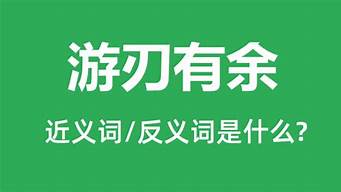 游刃有余的意思_游刃有余的意思及成语解释