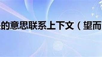 望而生畏的意思_望而生畏的意思是什么生肖