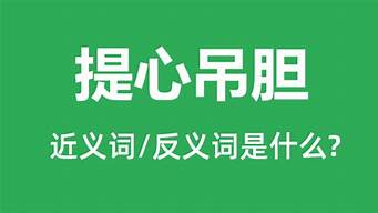 提心吊胆的近义词_提心吊胆的近义词是什么(最佳答案)