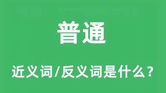 普通的近义词是什么_鲜艳的近义词是什么