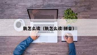 孰怎么读_孰怎么读音