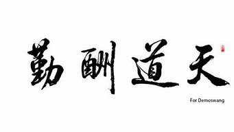 天道酬勤是什么意思_天道酬勤是什么意思解释一下