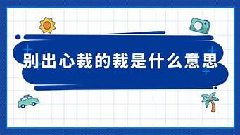 别出心裁的裁是什么意思_别出心裁是什么意思