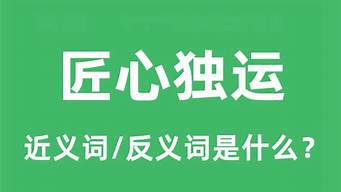 匠心独运是什么意思_匠心独运是什么意思解释