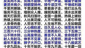 六字成语大全_六字成语大全100个