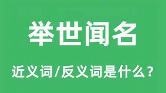 举世闻名的反义词_举世闻名的反义词是什么