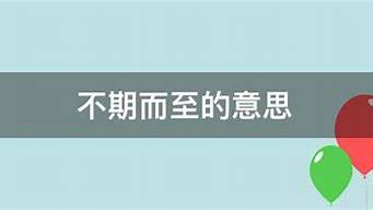 不期而至的意思_不期而至的意思解释词语