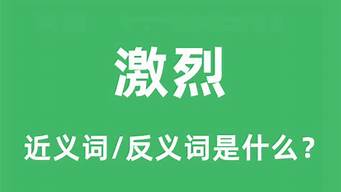 激烈的反义词_激烈的反义词是什么