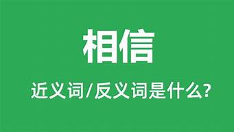 相信的反义词_相信的反义词是什么(最佳答案)