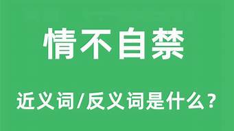 情不自禁的近义词_情不自禁的近义词语