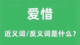 爱惜的反义词_爱惜的反义词是什么词