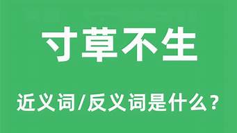 寸草不生的反义词_寸草不生的反义词是什么