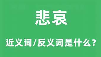 悲哀的反义词_悲哀的反义词是啥?