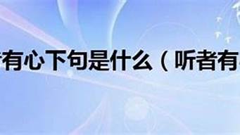 听者有心_听者有心说者无意什么意思