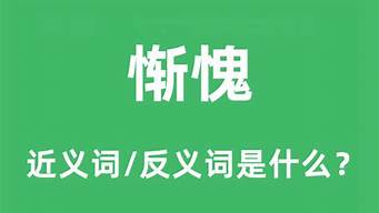 惭愧的反义词是什么_惭愧的反义词是什么 标准答案