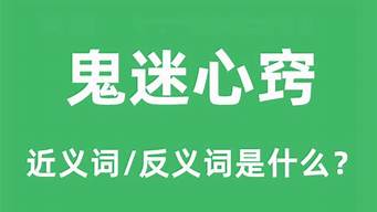 鬼迷心窍是什么意思_鬼迷心窍是什么意思解释