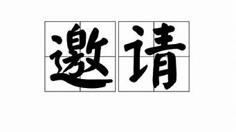 邀请的近义词_邀请的近义词是什么 标准答案