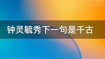 钟灵毓秀下一句是千古_钟灵毓秀下一句是千古名句吗