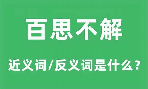 百思不解的意思_百思不解的意思解释