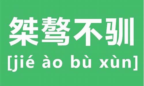 桀骜不驯的意思_桀骜不驯的意思解释