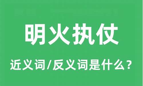 明火执仗意思是什么_明火执仗意思是什么生肖