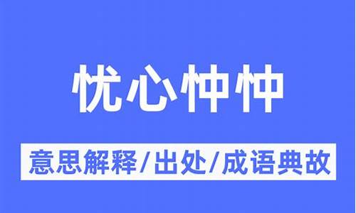 忧心忡忡的解释_忧心忡忡的解释意思