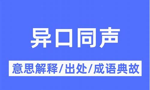 异口同声的意思_异口同声的解意