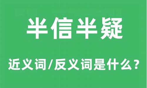 半信半疑的近义词_半信半疑的近义词是什么词