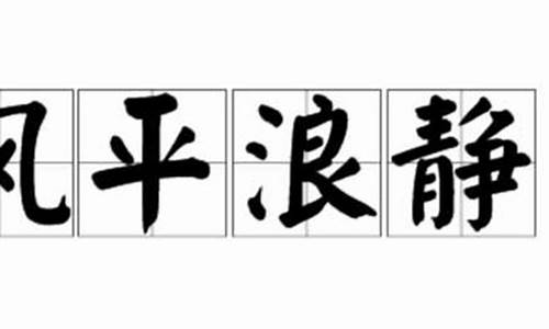 风平浪静的反义词是什么_风平浪静的反义词是什么(最佳答案)