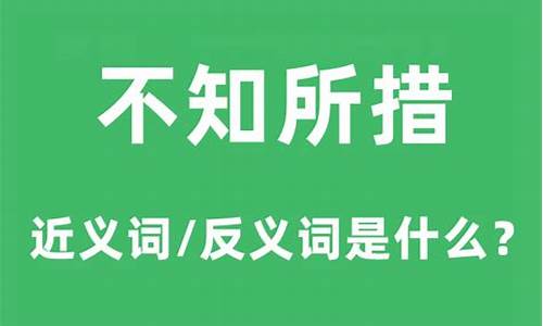 不知所措的反义词_不知所措的反义词是什么