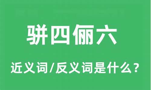 骈四俪六的意思_骈四俪六的意思打一生肖