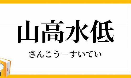 山高水低_山高水低意思