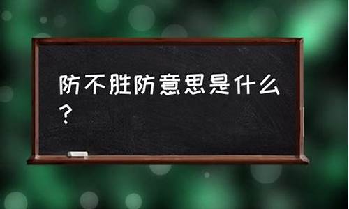 防不胜防的意思_防不胜防的意思是