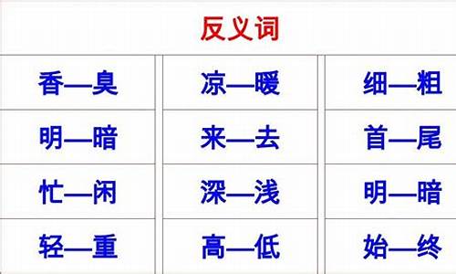 儿童反义词大全_儿童反义词大全 两字