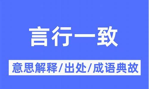 言行一致的意思_言行一致的意思解释