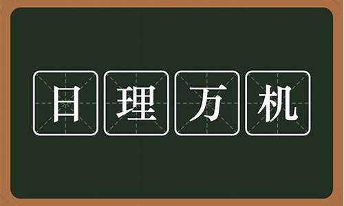 日理万机的意思_日理万机的意思是什么意思