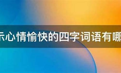 表示笑的四字词语_表示笑的四字词语二年级