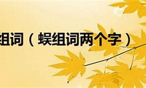 蜈组词100个_蜈组词100个二年级下册