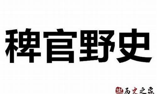 稗官野史的意思_稗官野史的意思解释