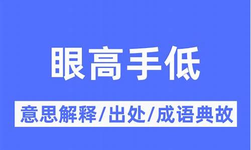 眼高手低的意思_眼高手低的意思解释