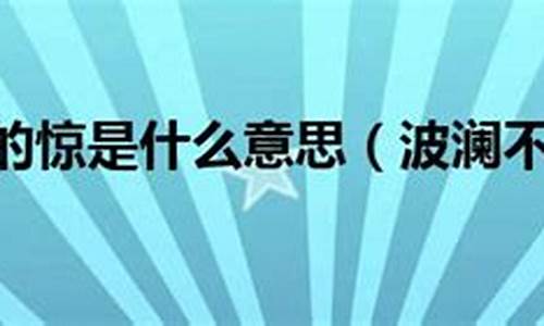 波澜不惊的惊是什么意思_波澜不惊的惊是什么意思?