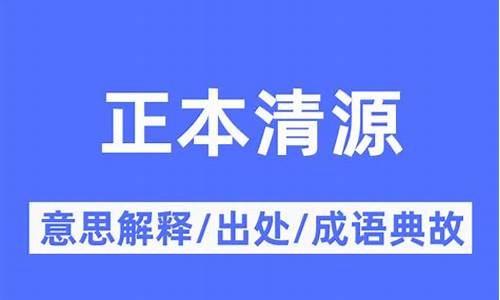 正本清源的意思_正本清源的意思是什么意思