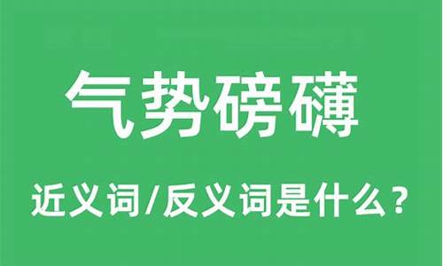 气势磅礴的近义词_气势磅礴的近义词是什么