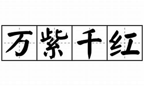 万紫千红造句_万紫千红造句二年级