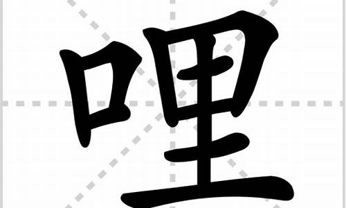 哩字组词_栓字组词